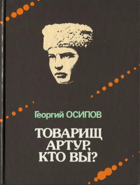 Обложка Товарищ Артур, кто вы?
