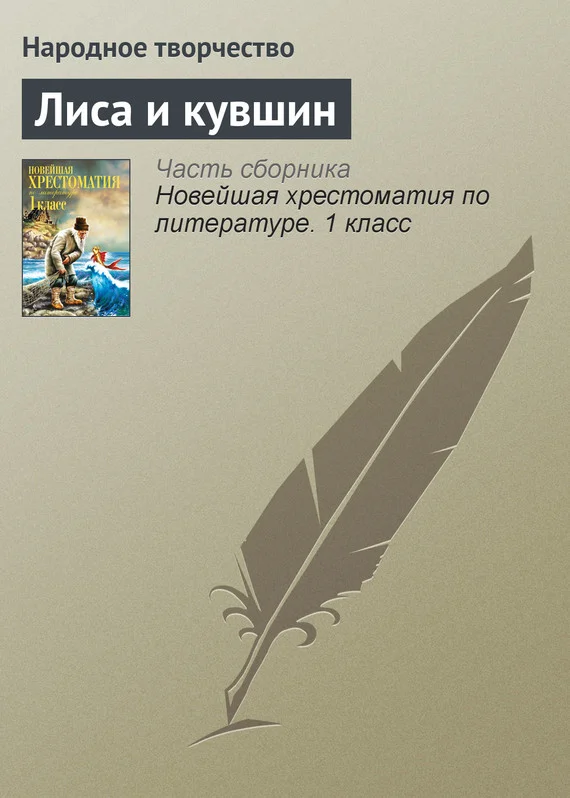 Обложка Лиса и кувшин
