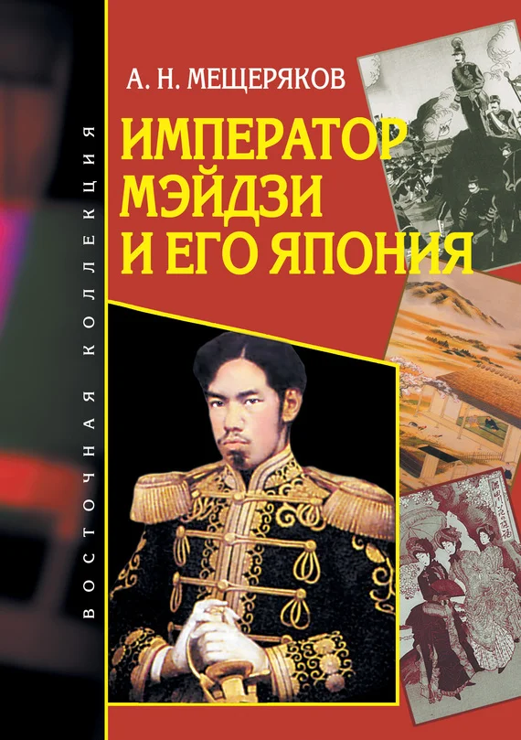 Обложка Император Мэйдзи и его Япония