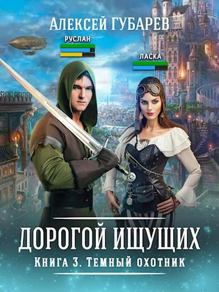 Обложка Темный охотник