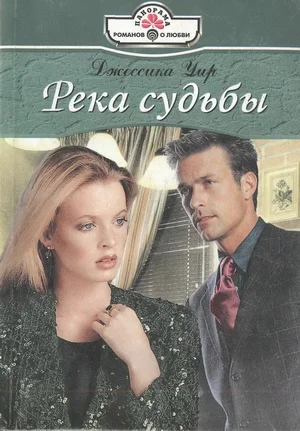 Обложка Река судьбы