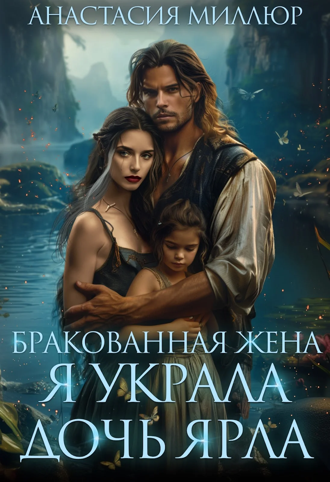 Обложка Бракованная жена. Я украла дочь ярла