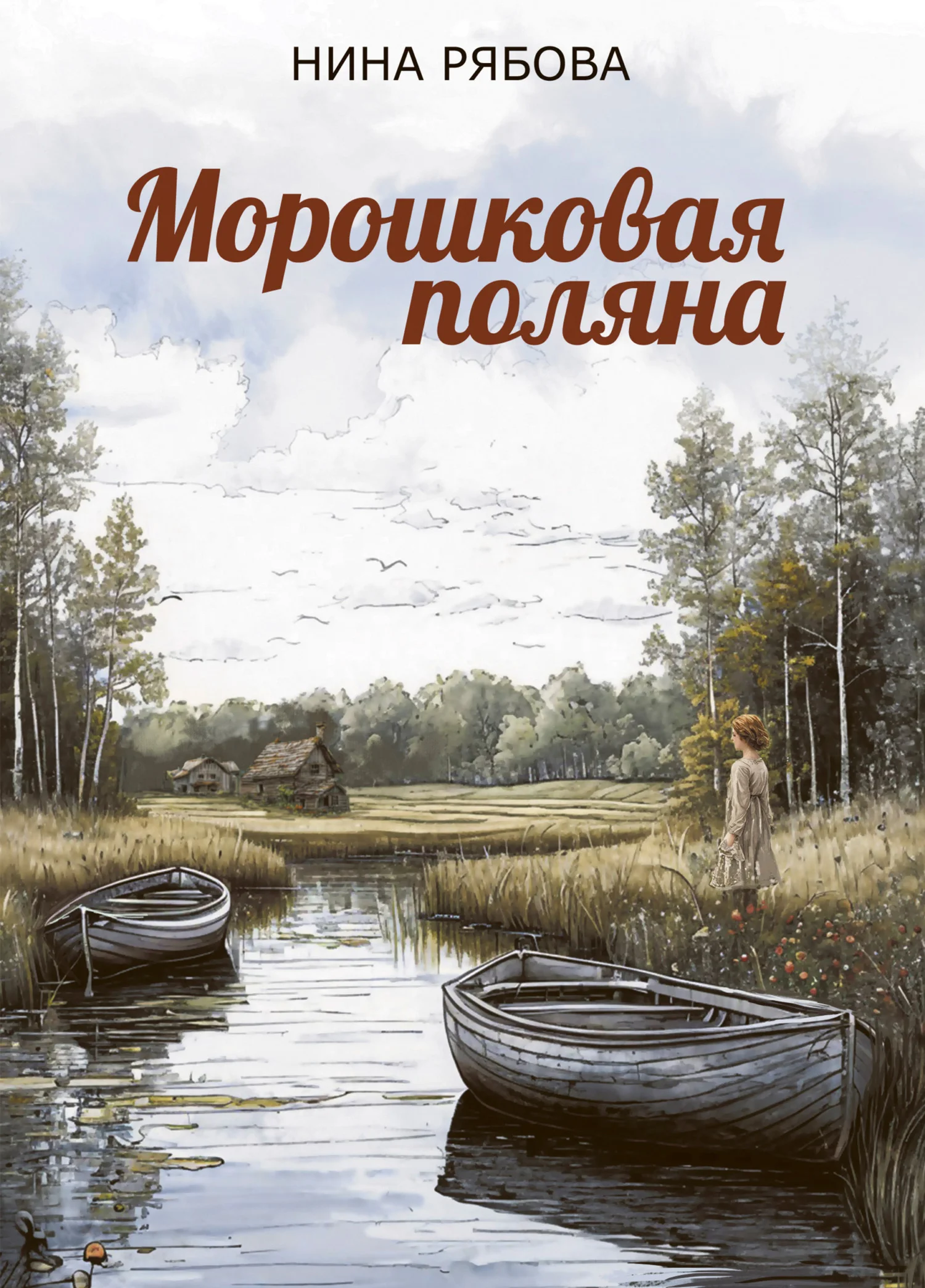 Обложка Морошковая поляна