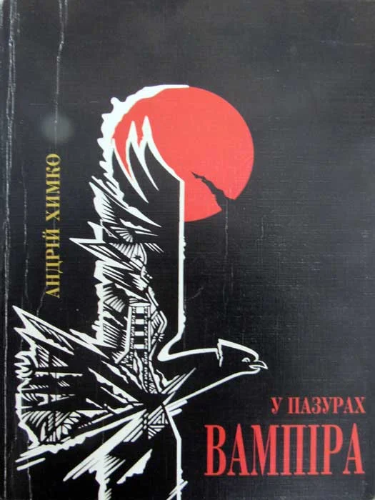 Обложка У пазурах вампіра. Шляхами до прийднів. Блок перший
