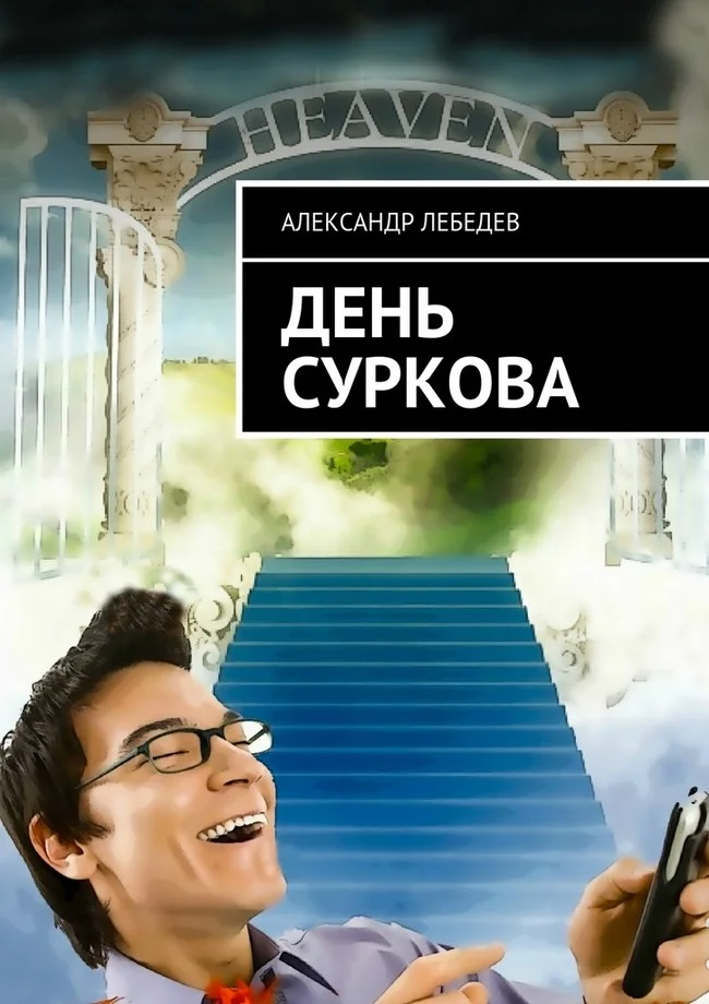 Обложка День Суркова