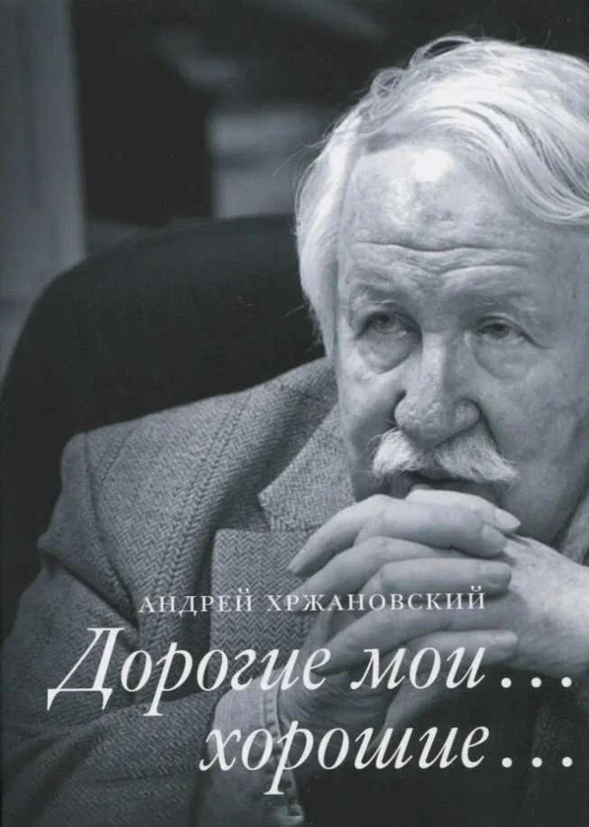 Обложка Дорогие мои… хорошие…