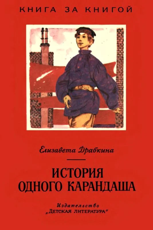Обложка История одного карандаша