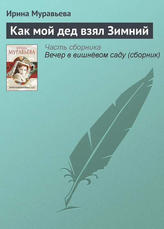 Обложка Как мой дед взял Зимний