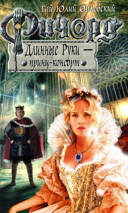 Обложка Ричард Длинные Руки — принц-консорт