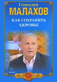 Обложка Как сохранить здоровье