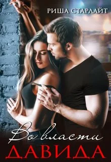 Обложка Во власти Давида