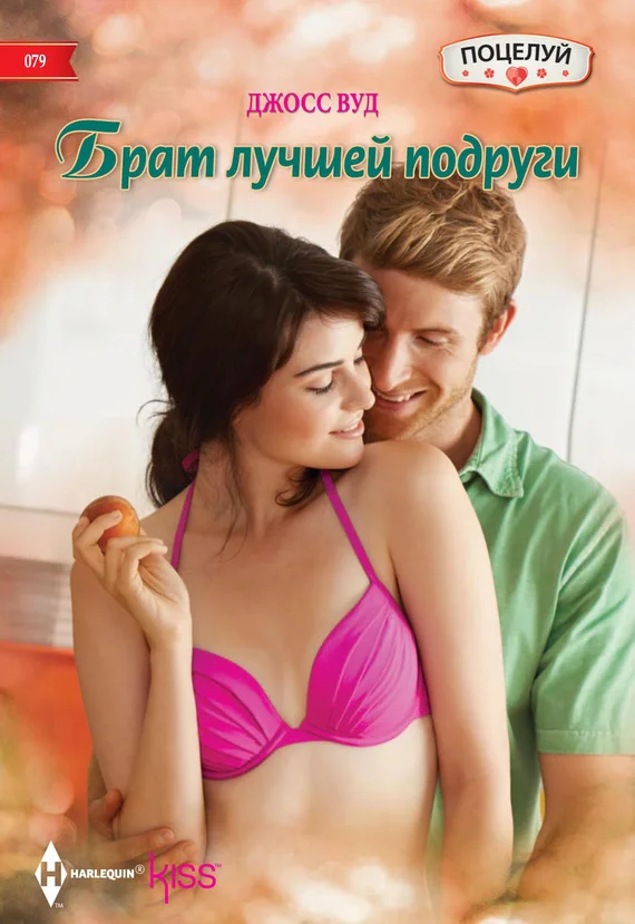 Обложка Брат лучшей подруги