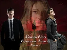 Обложка Особенные. Элька 3