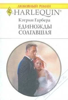 Обложка Единожды солгавшая