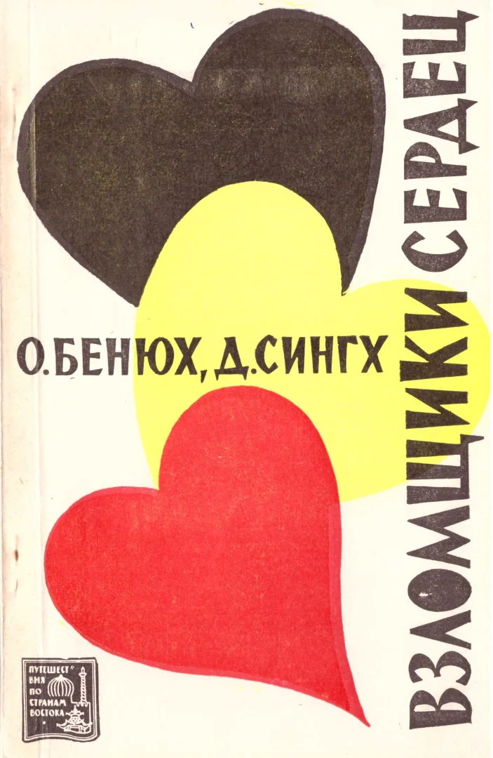 Обложка Взломщики сердец, или Хождение в Страну пяти рек