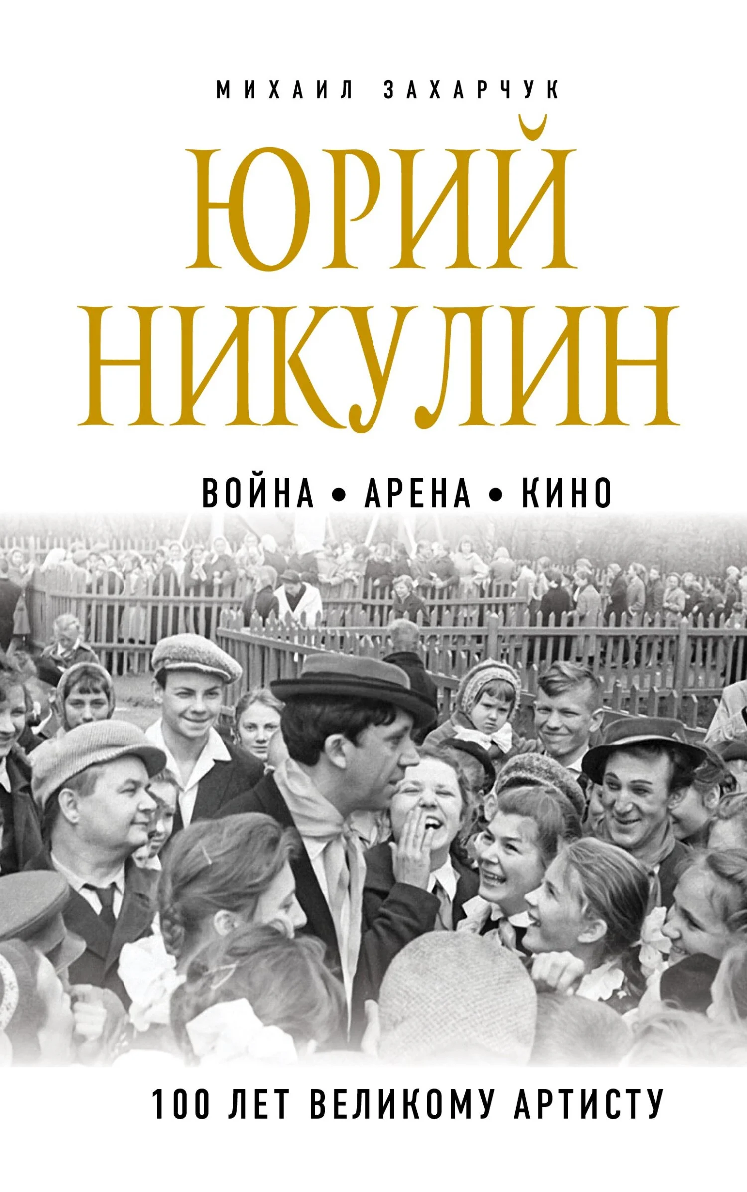 Обложка Юрий Никулин. Война. Арена. Кино. 100 лет Великому Артисту