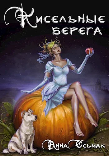 Обложка Кисельные берега