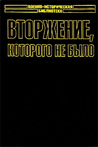 Обложка Вторжение, которого не было