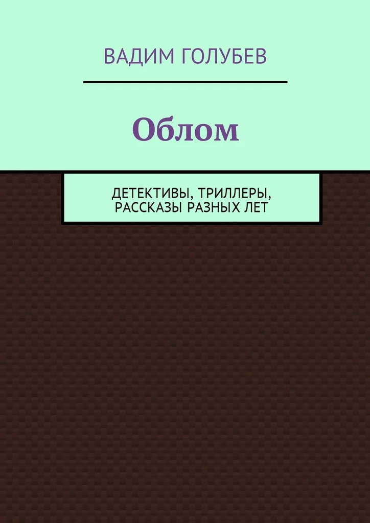 Обложка Облом. Детективы, триллеры, рассказы разных лет