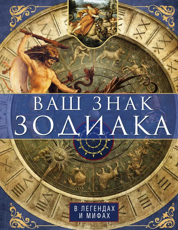 Обложка Ваш знак зодиака в легендах и мифах