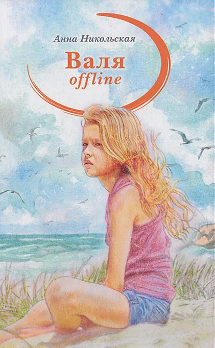 Обложка Валя offline