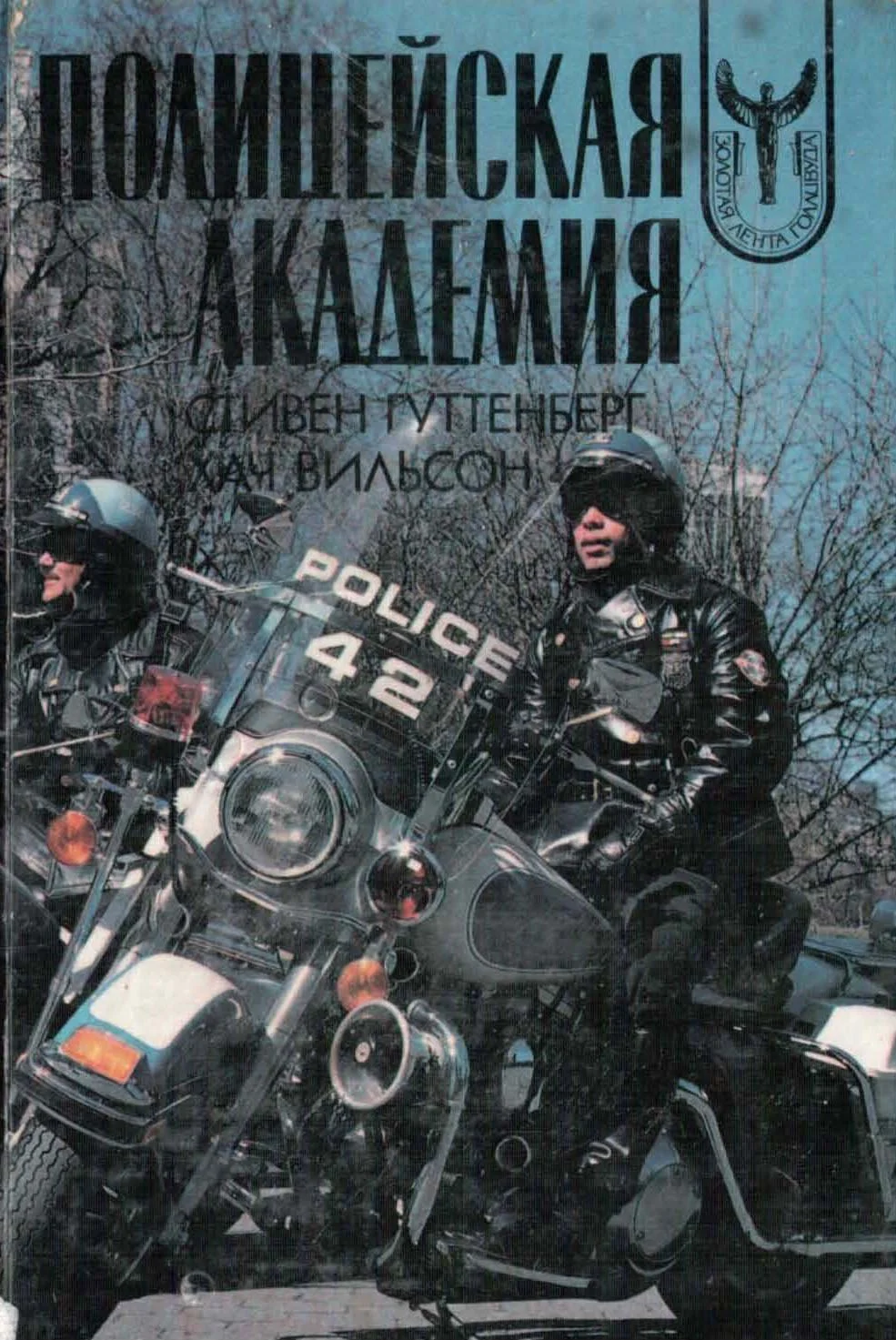 Обложка Полицейская Академия