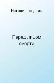 Обложка Перед лицом смерти