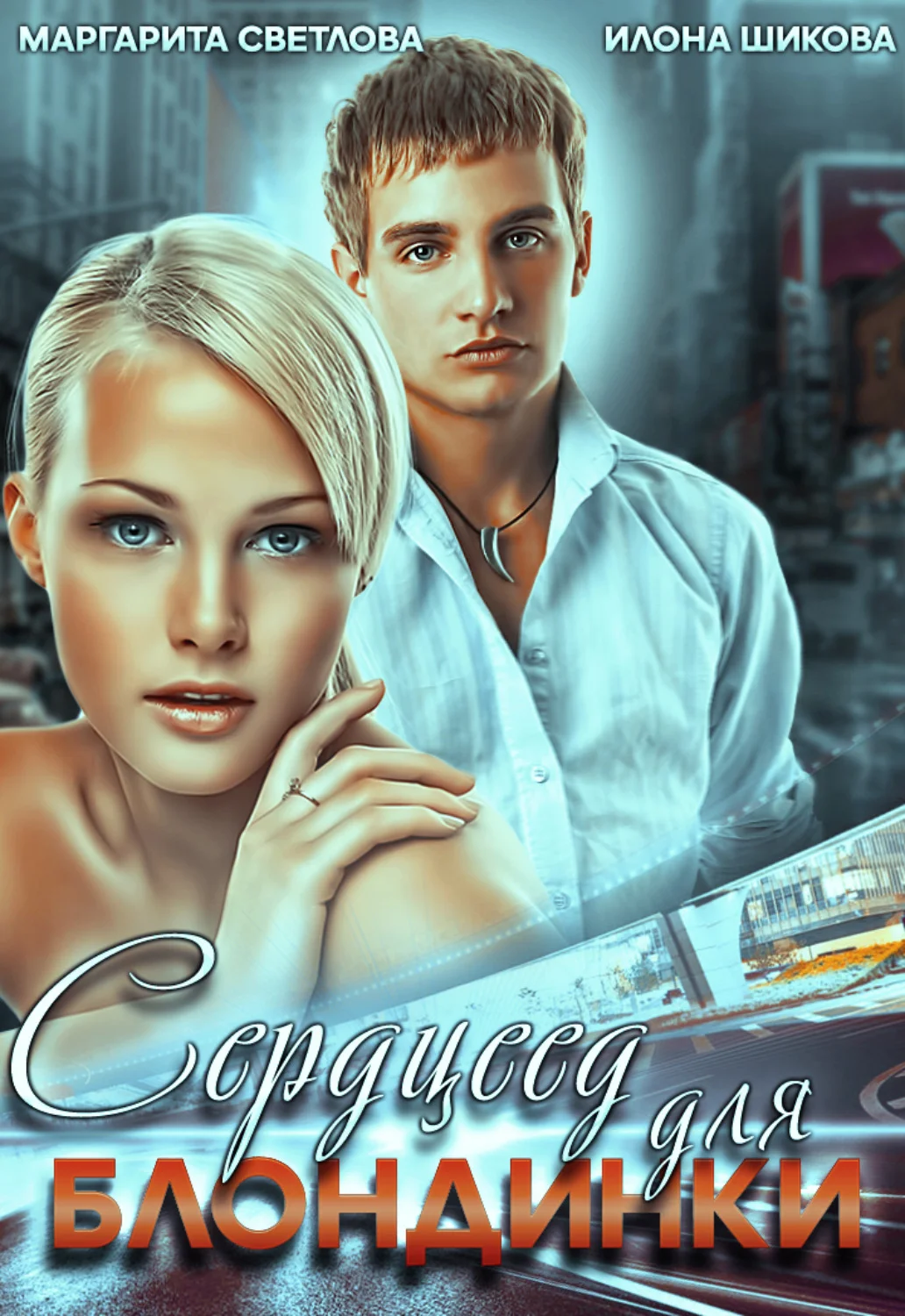 Обложка Сердцеед для блондинки