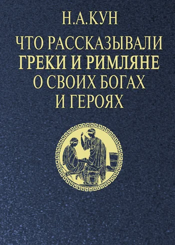 Обложка Что рассказывали греки и римляне о своих богах и героях
