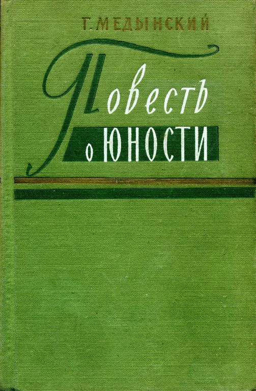 Обложка Повесть о юности