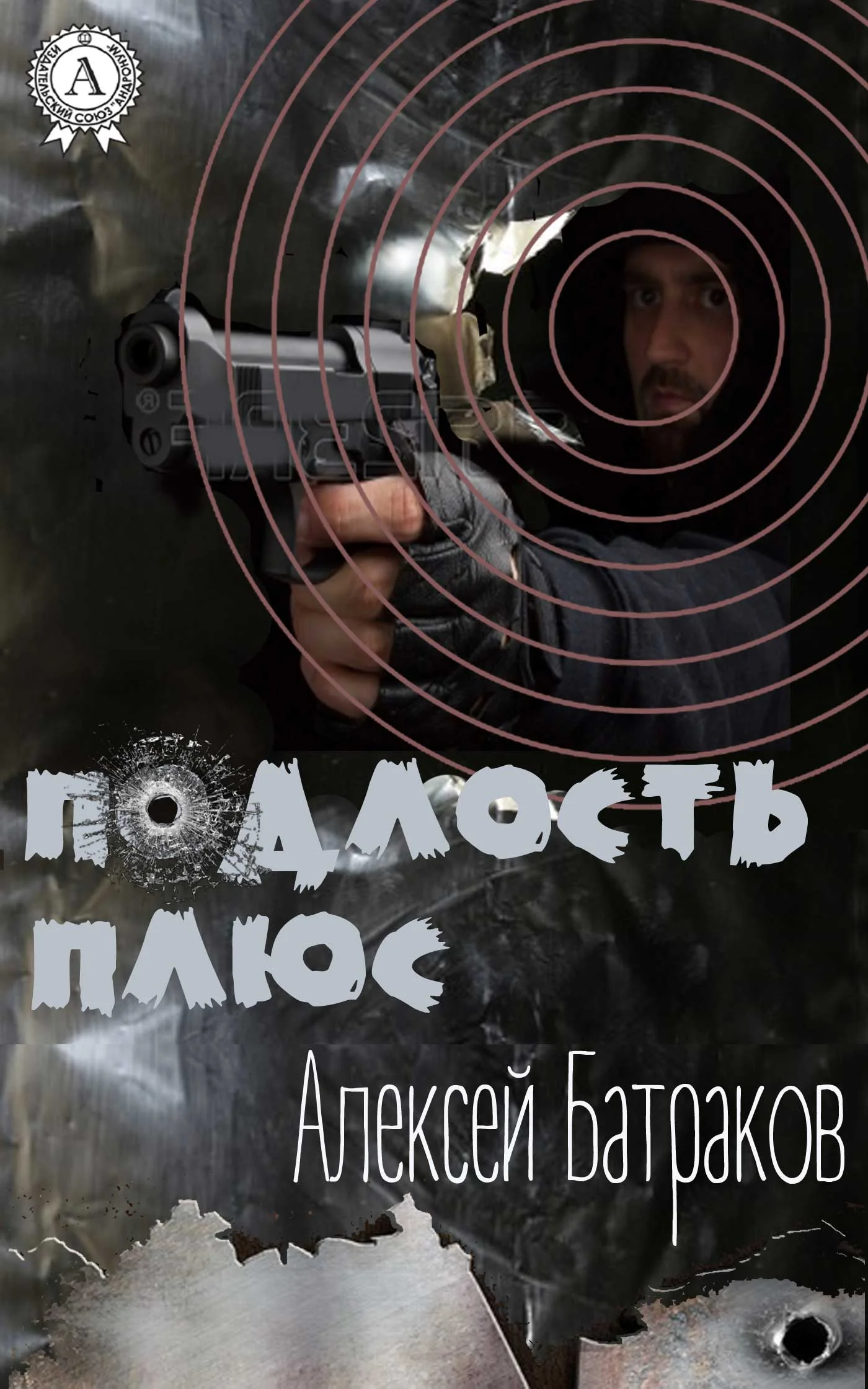 Обложка Подлость плюс