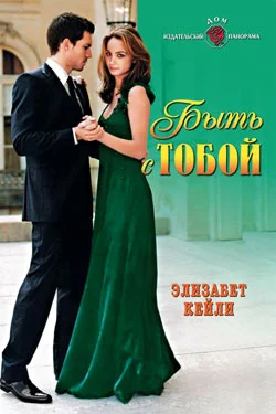 Обложка Быть с тобой