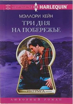 Обложка Три дня на побережье