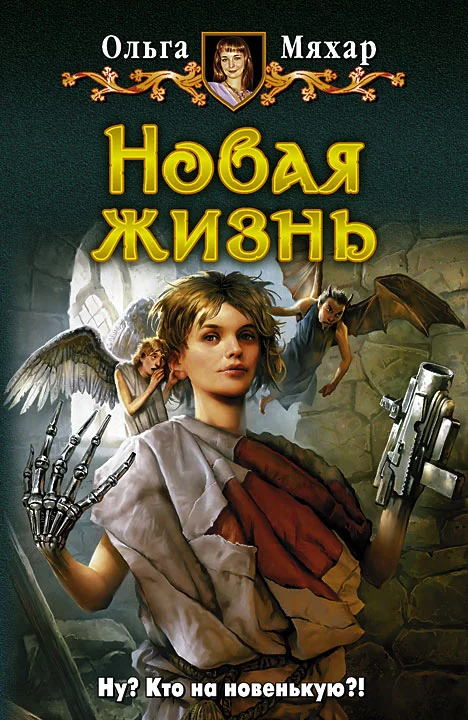 Обложка Новая жизнь