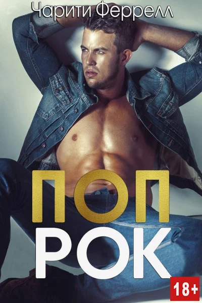 Обложка Поп Рок