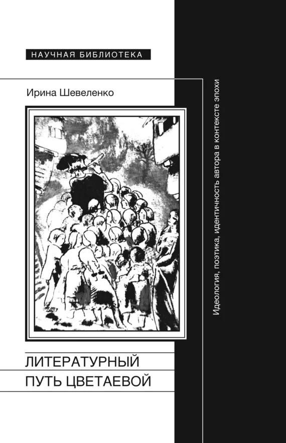 Обложка Литературный путь Цветаевой. Идеология, поэтика, идентичность автора в контексте эпохи