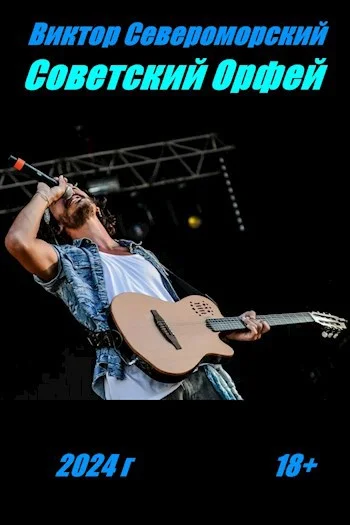 Обложка Советский Орфей