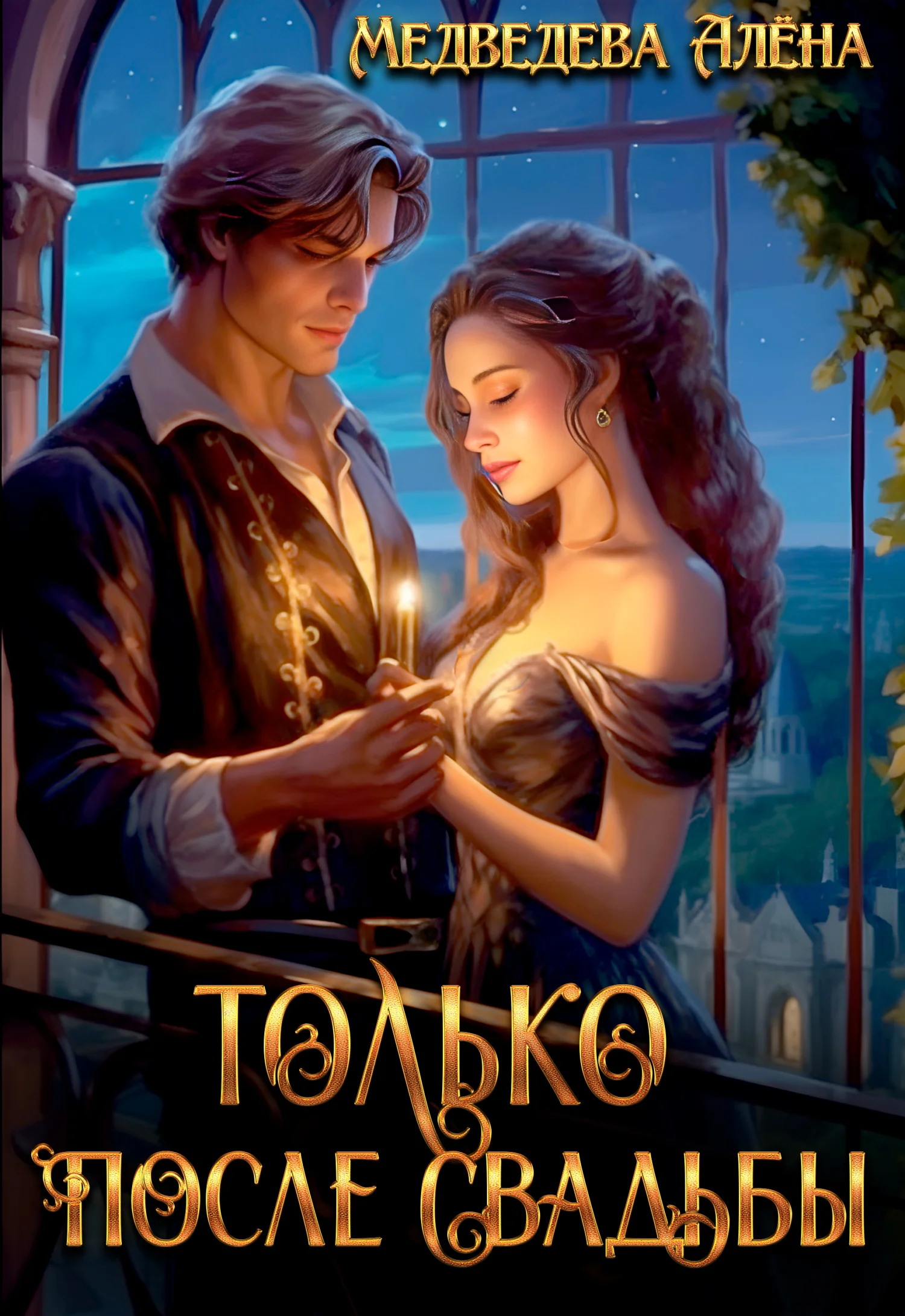 Обложка Только после свадьбы