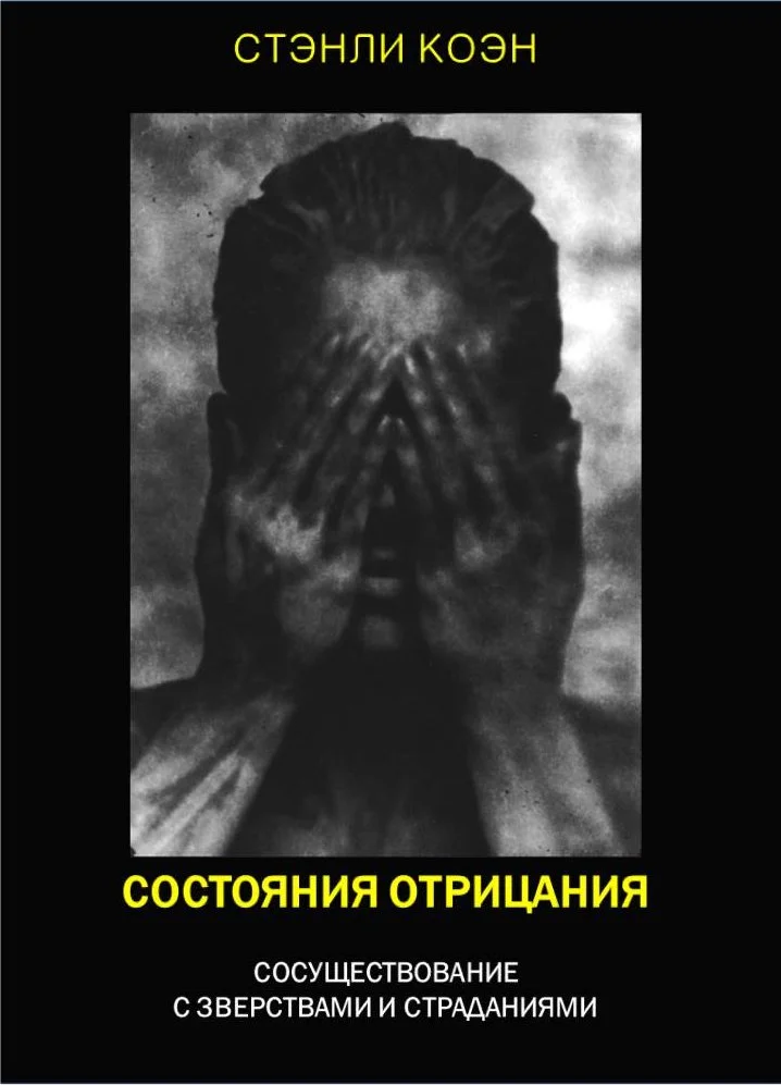Обложка Состояния отрицания: сосуществование с зверствами и страданиями
