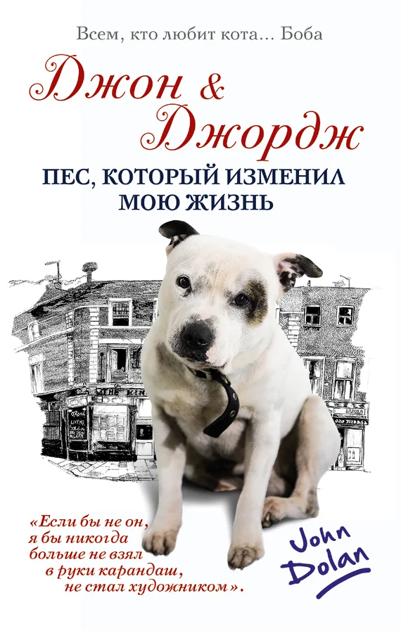 Обложка Джон и Джордж. Пес, который изменил мою жизнь