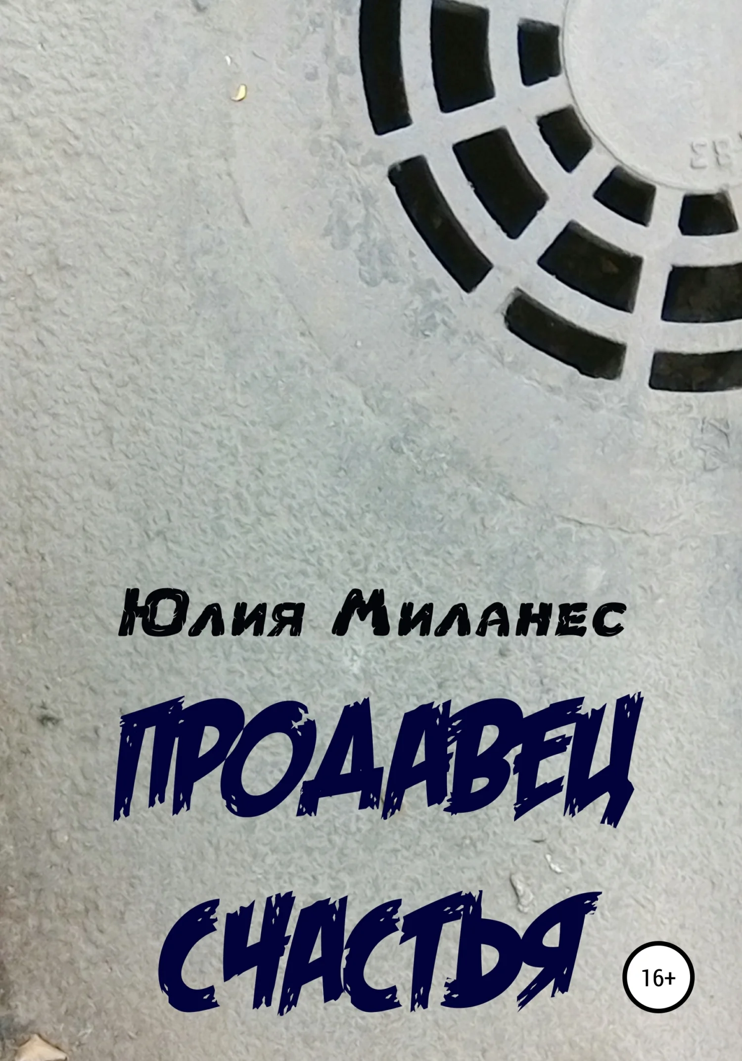 Обложка Продавец счастья