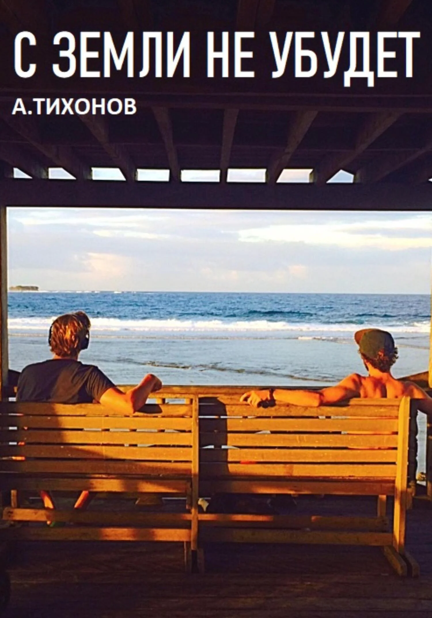 Обложка С Земли не убудет