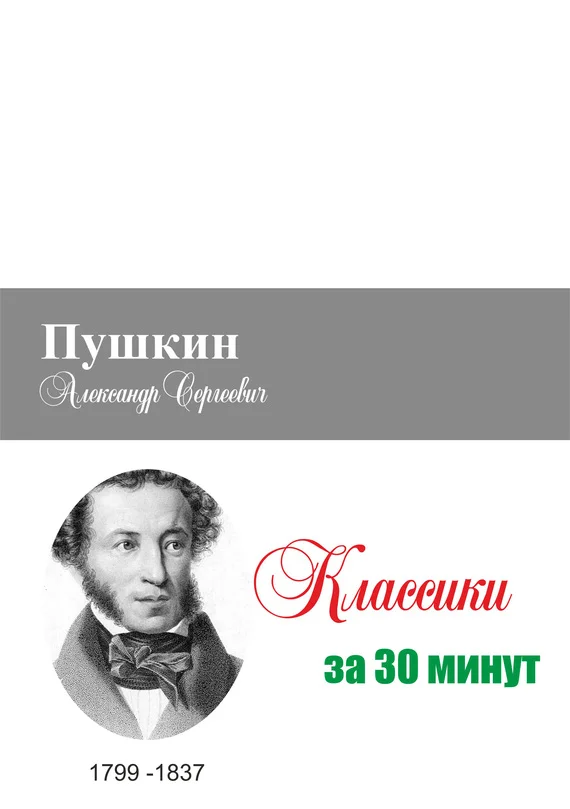 Обложка Пушкин за 30 минут