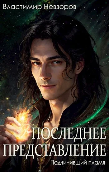 Обложка Последнее представление