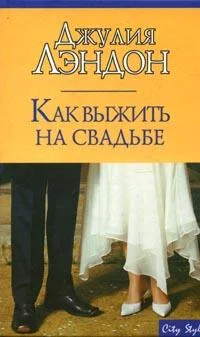 Обложка Как выжить на свадьбе