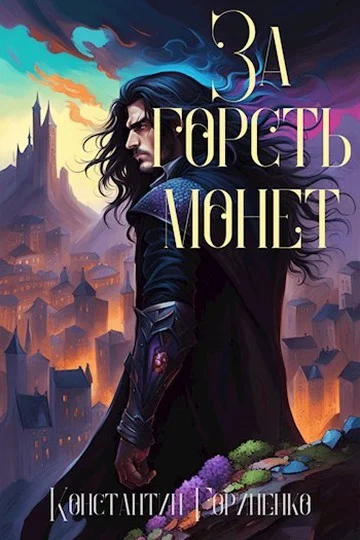 Обложка За горсть монет. Том 2