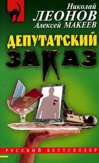 Обложка Депутатский заказ