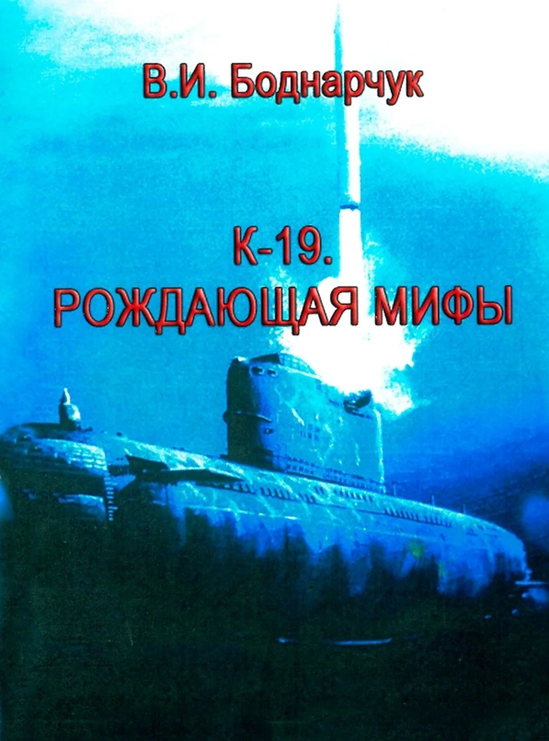 Обложка К-19. Рождающая мифы