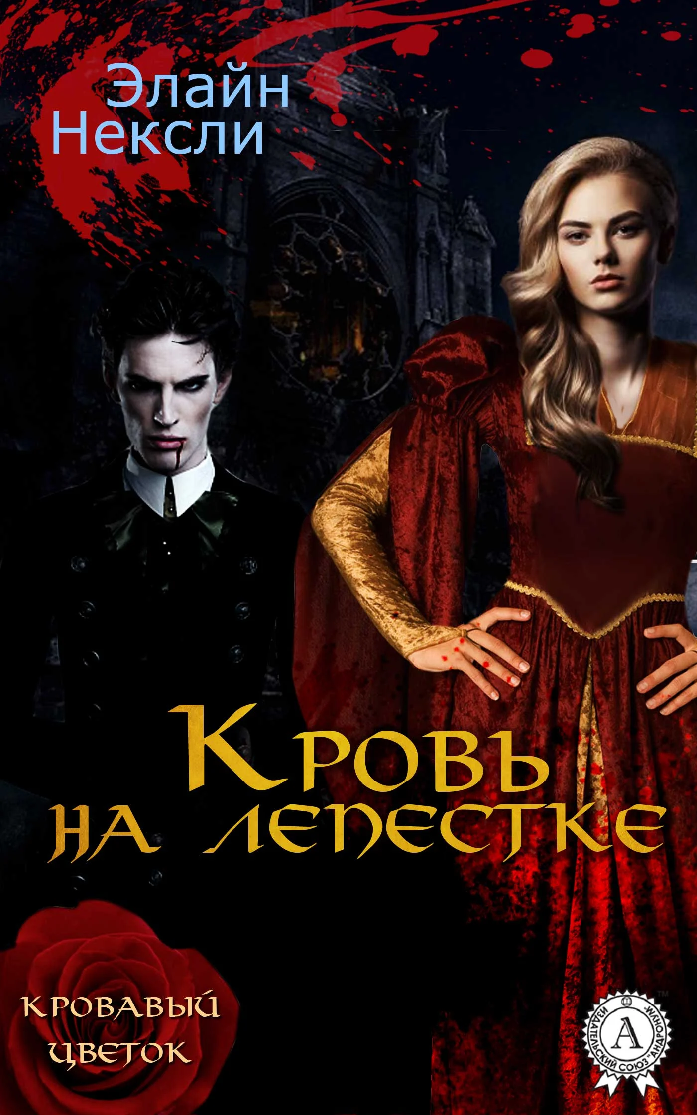 Обложка Кровь на лепестке