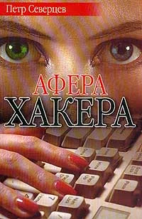 Обложка Ариозо хакера